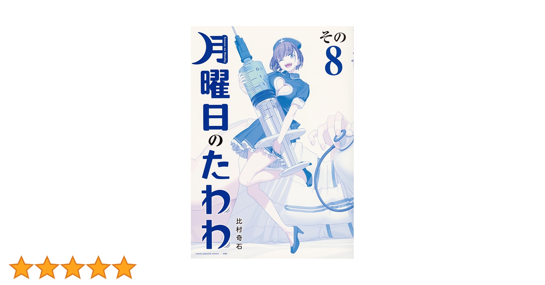 月曜日のたわわ(8)青版 (プレミアムKC) | 比村 奇石 |本 | 通販